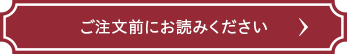 ご注文前にお読みください ご注文前にお読みください